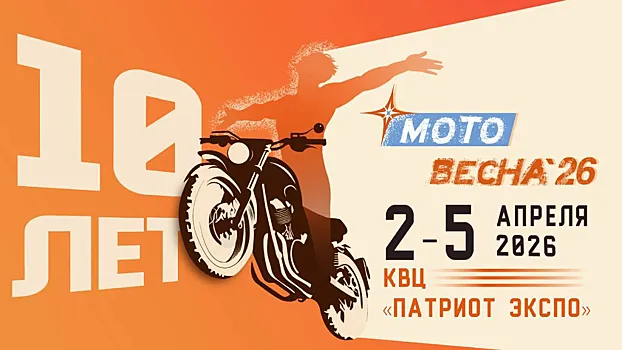 Мотовесна 2026 — главное мотособытие&hellip;